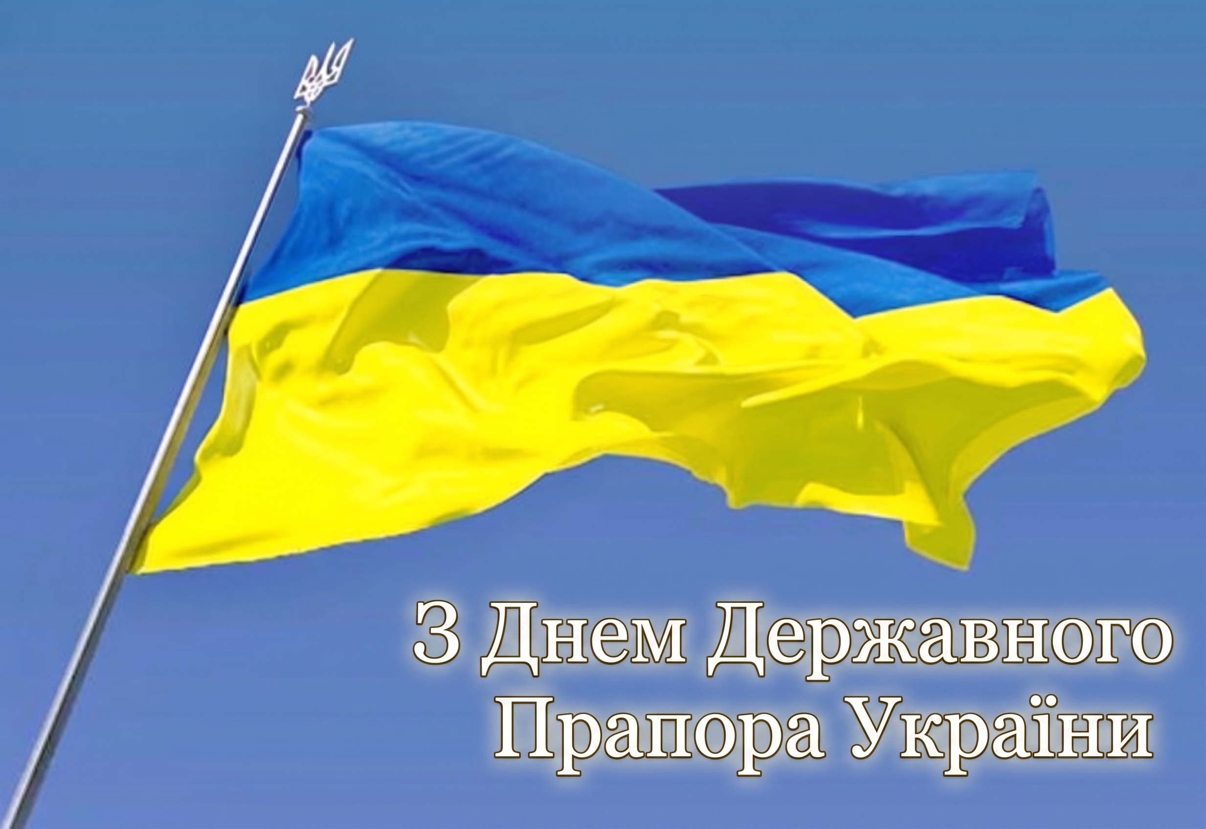З Днем Державного Прапора України! Синьо-жовтий стяг незламності, сили та надії