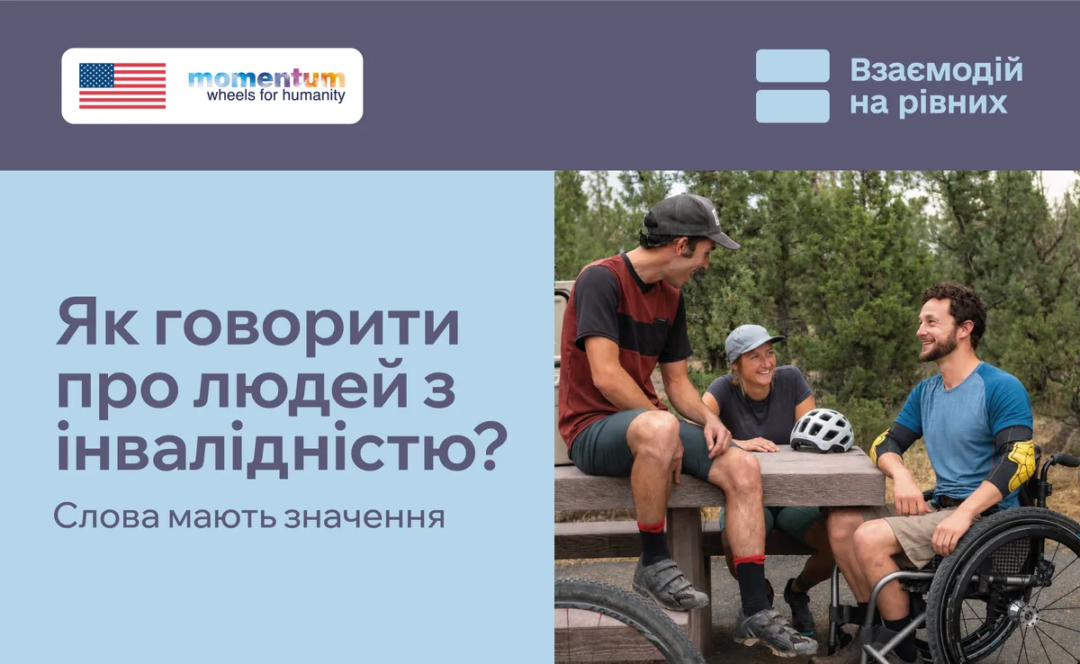 «Взаємодій на рівних»: як говорити про людей з інвалідністю правильно (2)